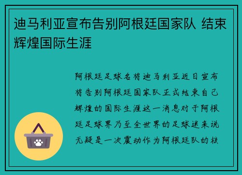 迪马利亚宣布告别阿根廷国家队 结束辉煌国际生涯