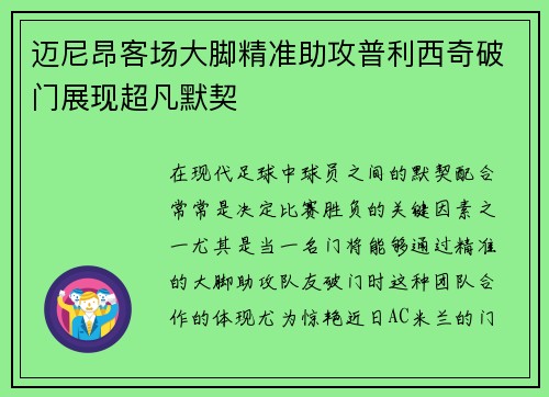 迈尼昂客场大脚精准助攻普利西奇破门展现超凡默契