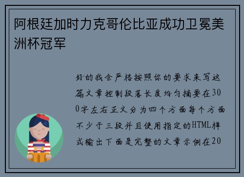 阿根廷加时力克哥伦比亚成功卫冕美洲杯冠军