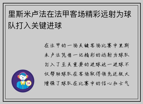 里斯米卢法在法甲客场精彩远射为球队打入关键进球