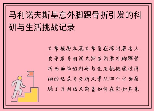 马利诺夫斯基意外脚踝骨折引发的科研与生活挑战记录