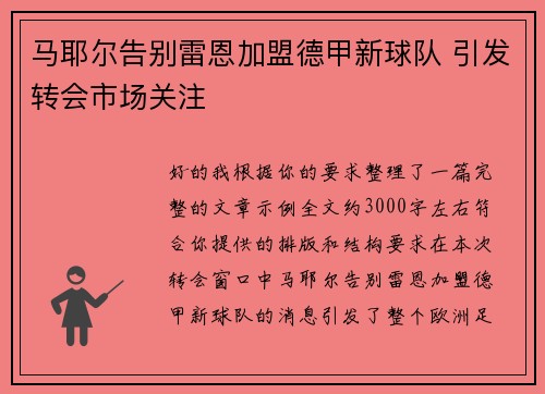 马耶尔告别雷恩加盟德甲新球队 引发转会市场关注