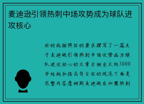 麦迪逊引领热刺中场攻势成为球队进攻核心