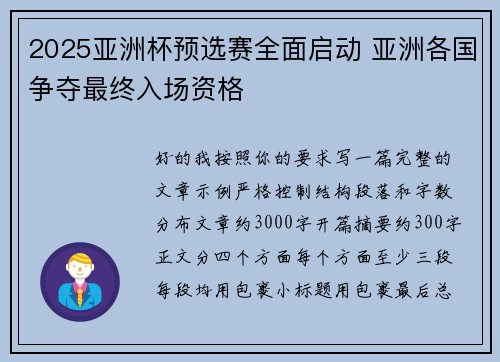 2025亚洲杯预选赛全面启动 亚洲各国争夺最终入场资格