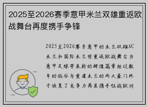 2025至2026赛季意甲米兰双雄重返欧战舞台再度携手争锋