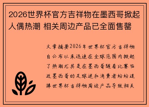 2026世界杯官方吉祥物在墨西哥掀起人偶热潮 相关周边产品已全面售罄