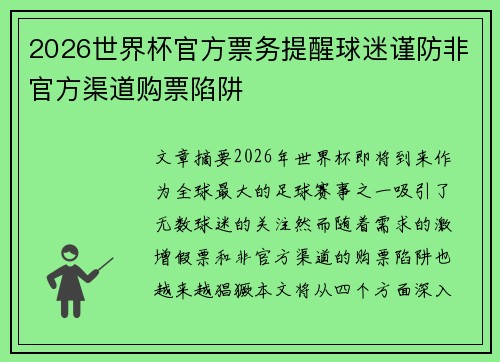 2026世界杯官方票务提醒球迷谨防非官方渠道购票陷阱