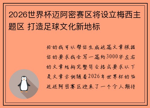 2026世界杯迈阿密赛区将设立梅西主题区 打造足球文化新地标