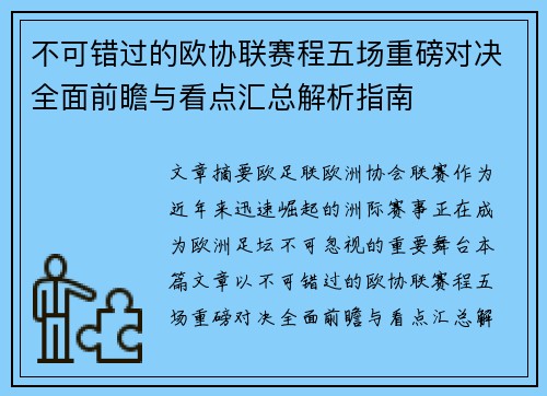 不可错过的欧协联赛程五场重磅对决全面前瞻与看点汇总解析指南