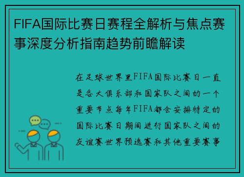 FIFA国际比赛日赛程全解析与焦点赛事深度分析指南趋势前瞻解读
