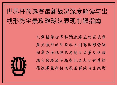 世界杯预选赛最新战况深度解读与出线形势全景攻略球队表现前瞻指南