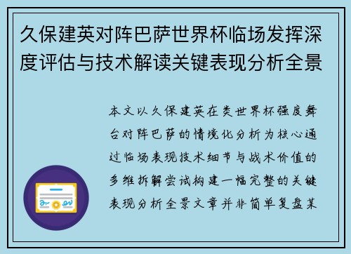 久保建英对阵巴萨世界杯临场发挥深度评估与技术解读关键表现分析全景
