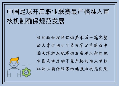 中国足球开启职业联赛最严格准入审核机制确保规范发展