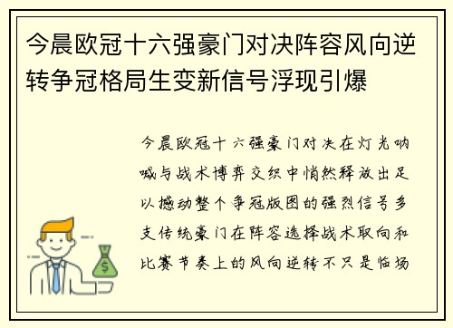 今晨欧冠十六强豪门对决阵容风向逆转争冠格局生变新信号浮现引爆