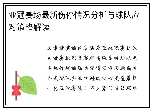 亚冠赛场最新伤停情况分析与球队应对策略解读