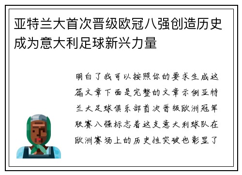 亚特兰大首次晋级欧冠八强创造历史成为意大利足球新兴力量