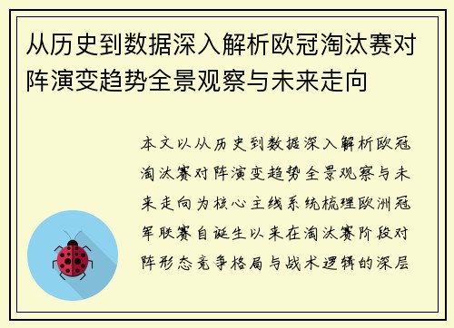 从历史到数据深入解析欧冠淘汰赛对阵演变趋势全景观察与未来走向