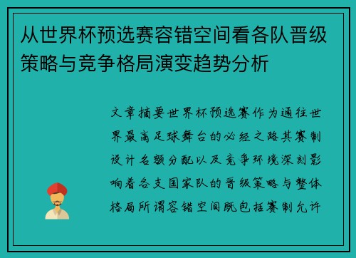 从世界杯预选赛容错空间看各队晋级策略与竞争格局演变趋势分析