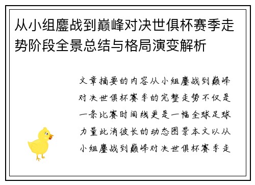 从小组鏖战到巅峰对决世俱杯赛季走势阶段全景总结与格局演变解析
