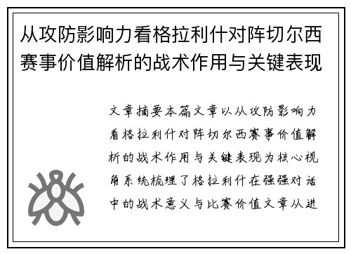 从攻防影响力看格拉利什对阵切尔西赛事价值解析的战术作用与关键表现