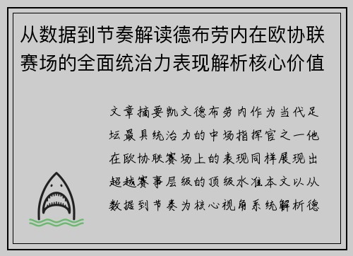 从数据到节奏解读德布劳内在欧协联赛场的全面统治力表现解析核心价值