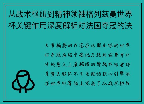 从战术枢纽到精神领袖格列兹曼世界杯关键作用深度解析对法国夺冠的决定性影响