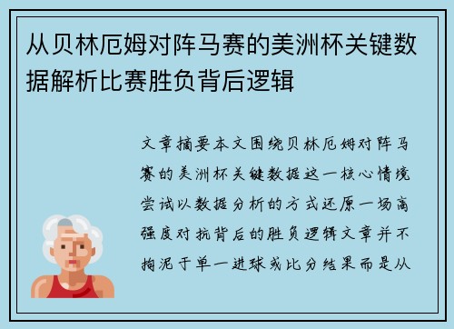 从贝林厄姆对阵马赛的美洲杯关键数据解析比赛胜负背后逻辑