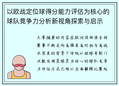 以欧战定位球得分能力评估为核心的球队竞争力分析新视角探索与启示
