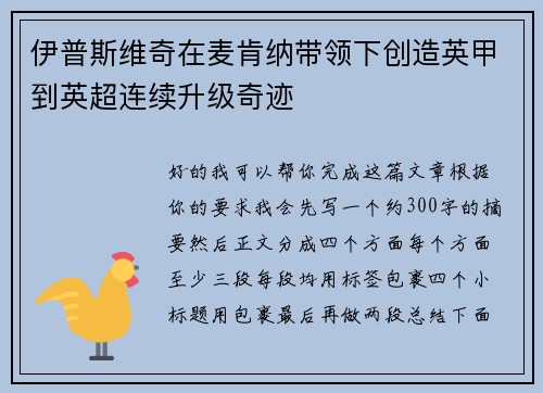 伊普斯维奇在麦肯纳带领下创造英甲到英超连续升级奇迹