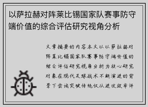 以萨拉赫对阵莱比锡国家队赛事防守端价值的综合评估研究视角分析