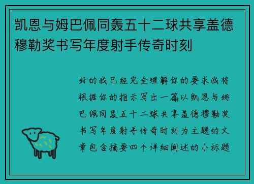 凯恩与姆巴佩同轰五十二球共享盖德穆勒奖书写年度射手传奇时刻