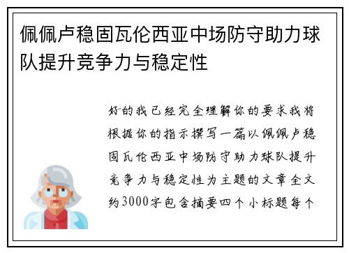 佩佩卢稳固瓦伦西亚中场防守助力球队提升竞争力与稳定性