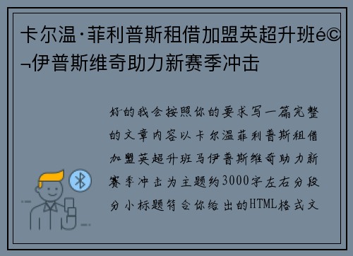 卡尔温·菲利普斯租借加盟英超升班马伊普斯维奇助力新赛季冲击