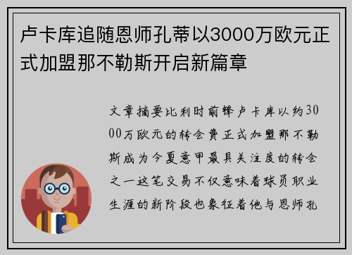 卢卡库追随恩师孔蒂以3000万欧元正式加盟那不勒斯开启新篇章