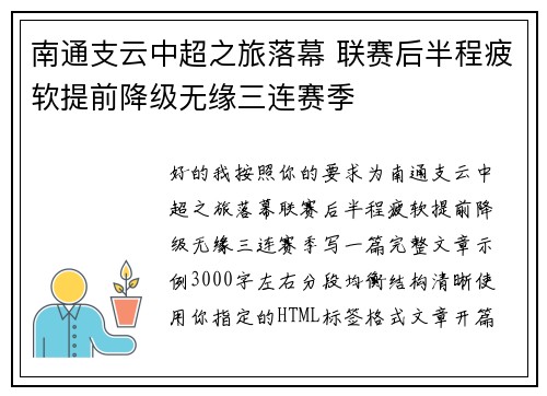 南通支云中超之旅落幕 联赛后半程疲软提前降级无缘三连赛季