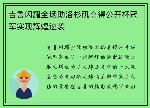 吉鲁闪耀全场助洛杉矶夺得公开杯冠军实现辉煌逆袭