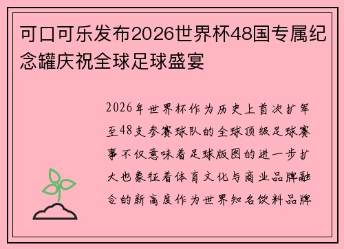 可口可乐发布2026世界杯48国专属纪念罐庆祝全球足球盛宴