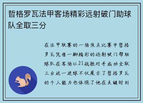 哲格罗瓦法甲客场精彩远射破门助球队全取三分