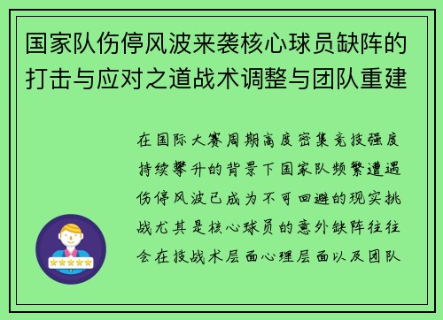 国家队伤停风波来袭核心球员缺阵的打击与应对之道战术调整与团队重建思路