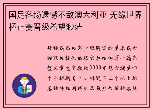 国足客场遗憾不敌澳大利亚 无缘世界杯正赛晋级希望渺茫