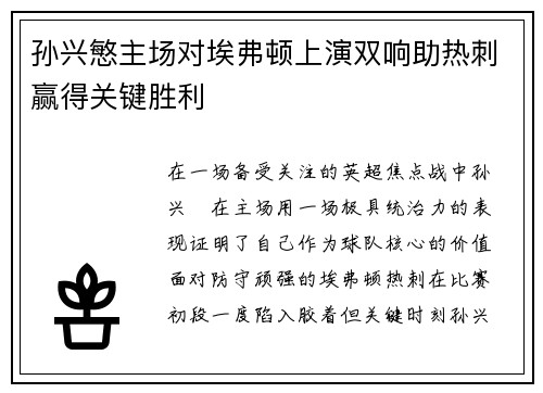 孙兴慜主场对埃弗顿上演双响助热刺赢得关键胜利