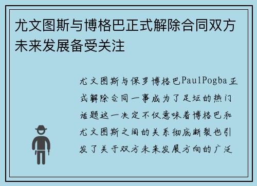 尤文图斯与博格巴正式解除合同双方未来发展备受关注