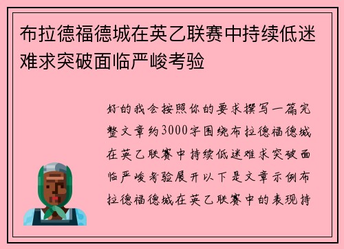 布拉德福德城在英乙联赛中持续低迷难求突破面临严峻考验