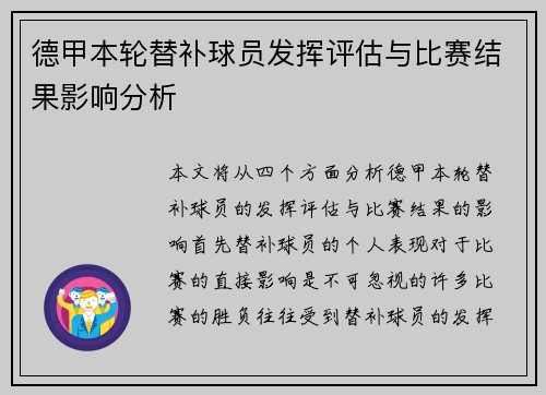 德甲本轮替补球员发挥评估与比赛结果影响分析