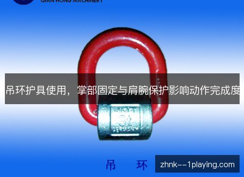 吊环护具使用，掌部固定与肩腕保护影响动作完成度
